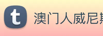 澳门人威尼斯官网 Logo